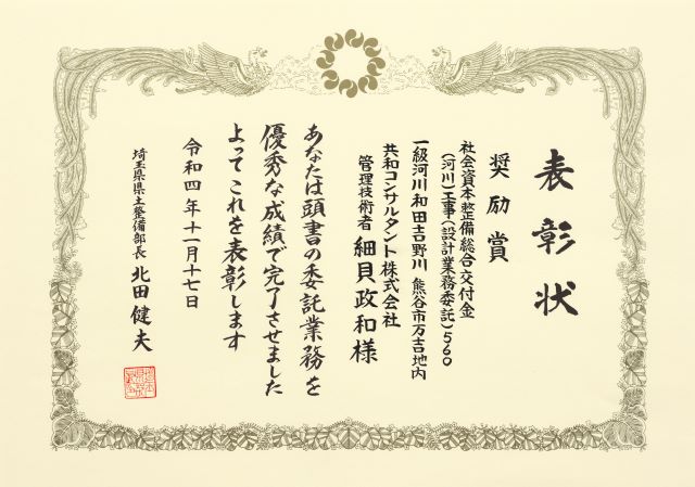 埼玉県県土整備部より業務表彰受賞しました