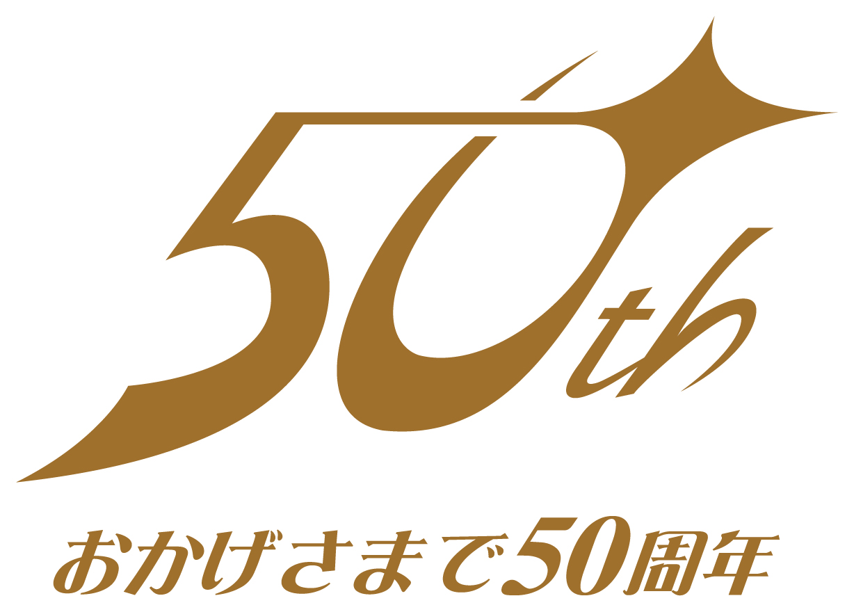 創業５０周年を迎えてのご挨拶