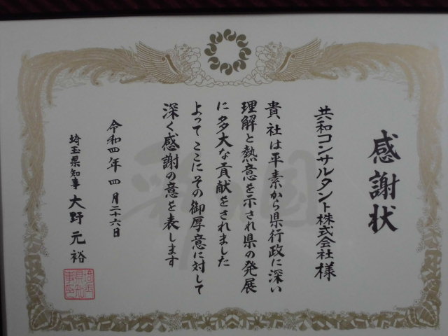 弊社のSDGs活動に際し、埼玉県知事より感謝状を頂きました。