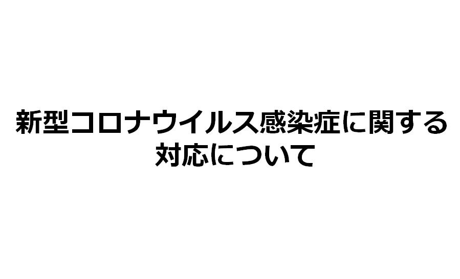 新型コロナウイルス感染症に関する対応について