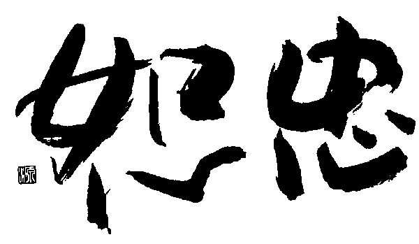 忠恕は人生の基本