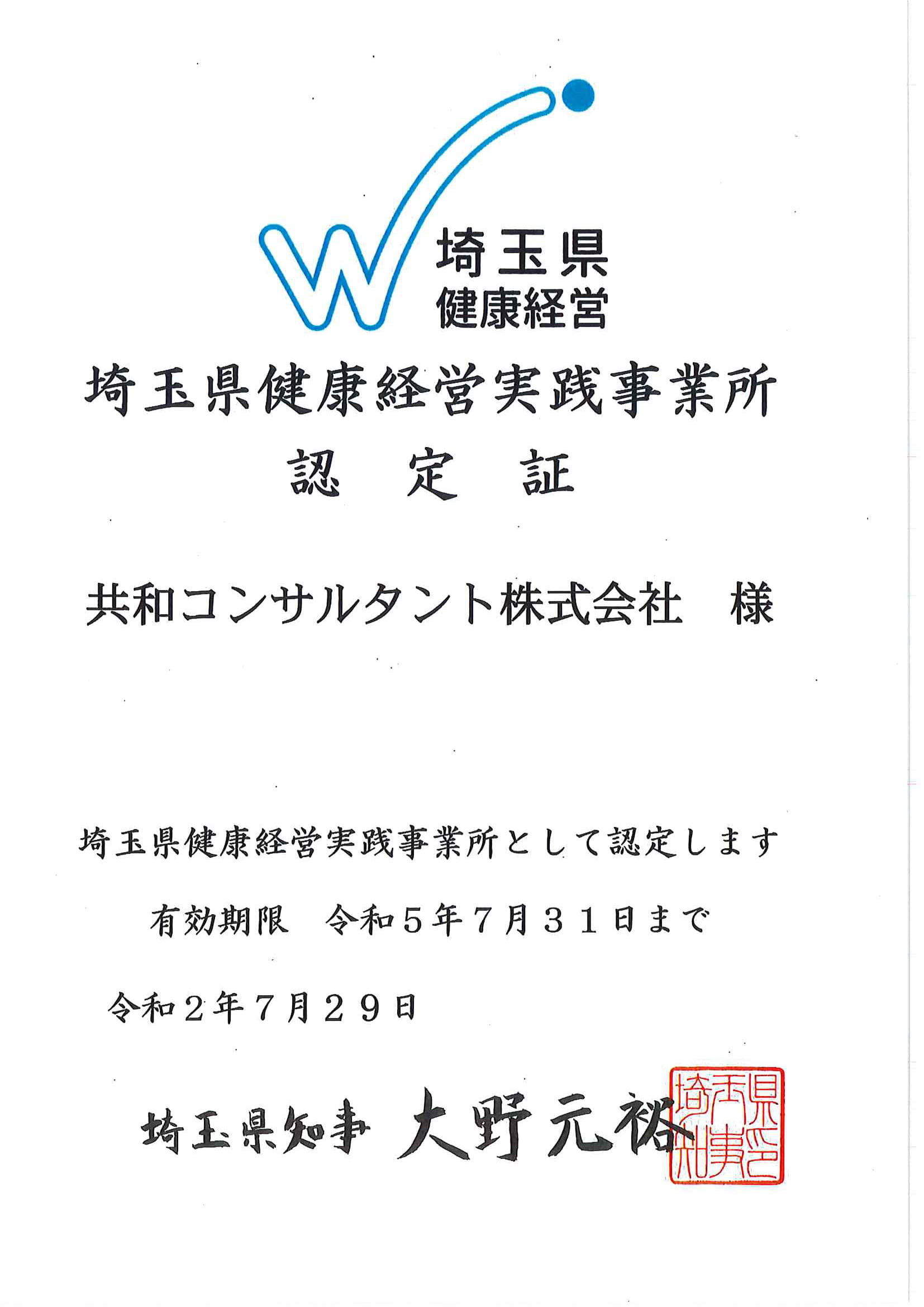 埼玉県健康経営実践事業所の認定証を取得致しました。