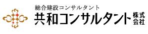 共和コンサルタント株式会社