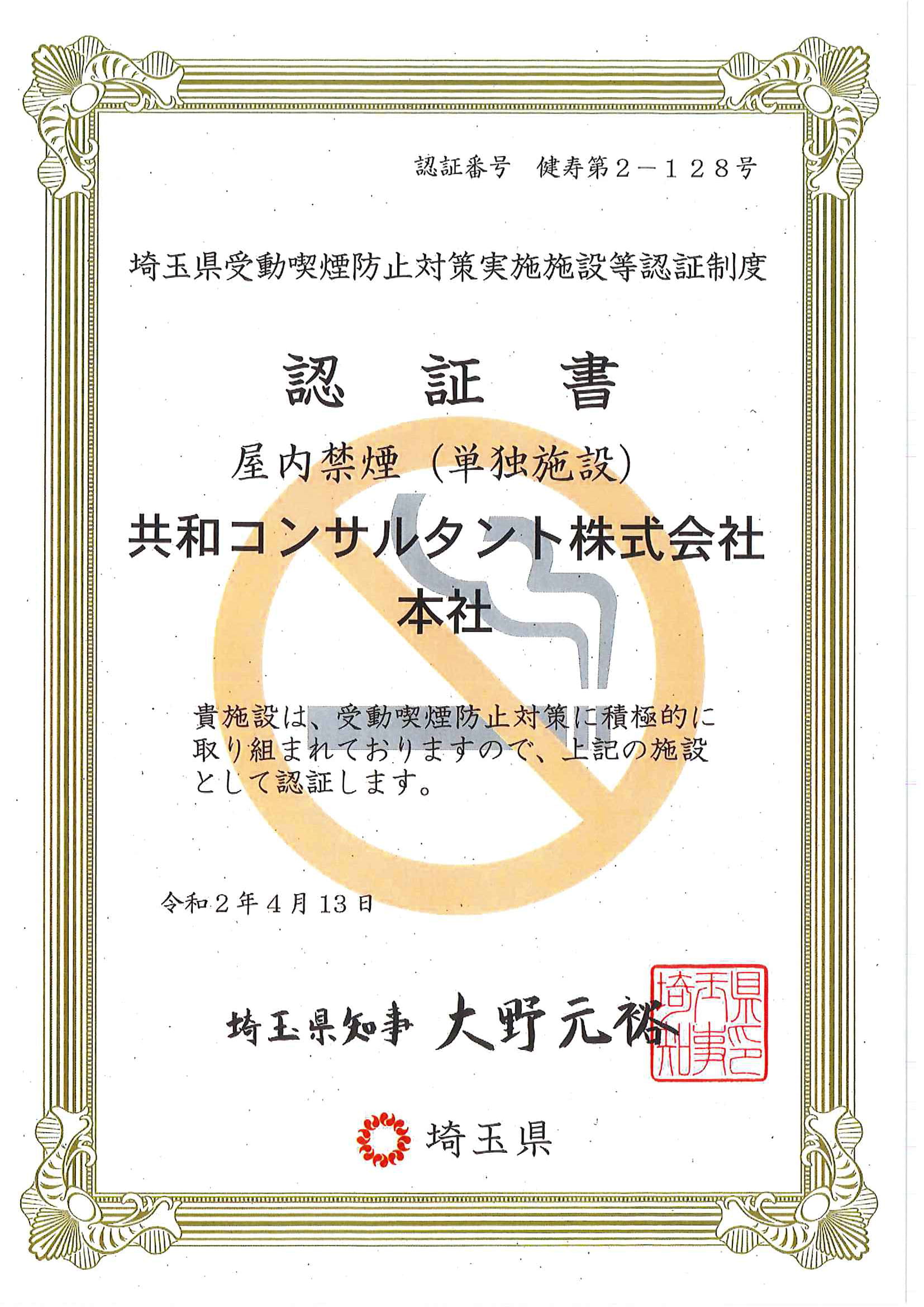 　「埼玉県受動喫煙防止対策実施施設等認証制度」 の施設として認証をうけました。