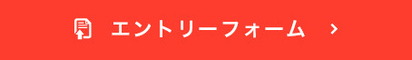 エントリーフォーム