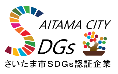 さいたま市のSDGs認証企業になりました