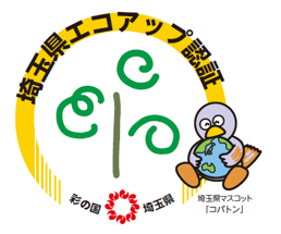 埼玉県エコアップ認証事業所の認証取得について