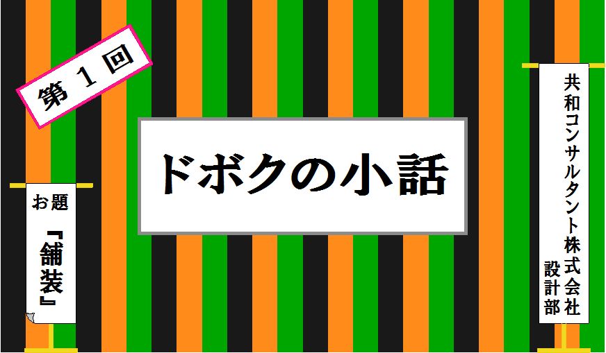 ドボクの小話　第１回『舗装』