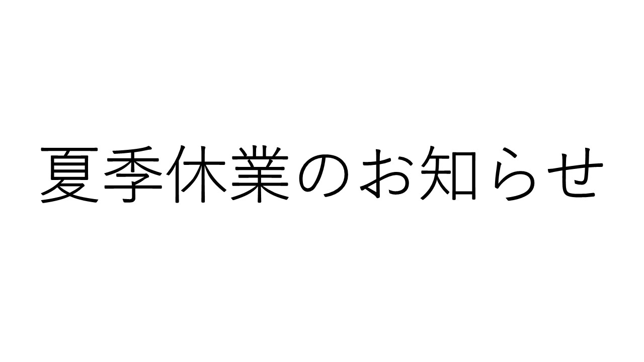 夏季休業のお知らせ